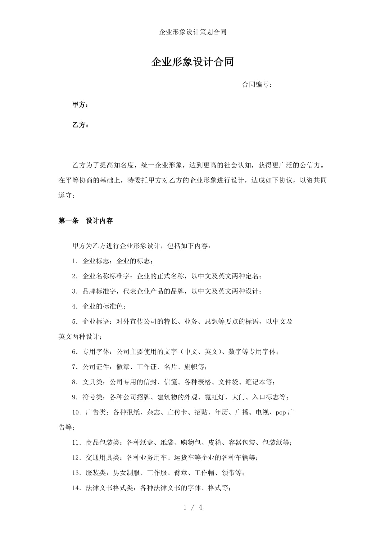 企業形象設計策劃合同參考 構建專業視覺與品牌形象的基石